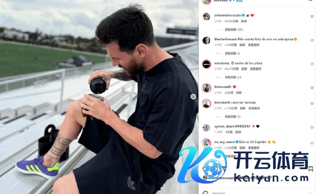 梅西酬酢媒体晒图 球场边满足喝茶发型梦回2018