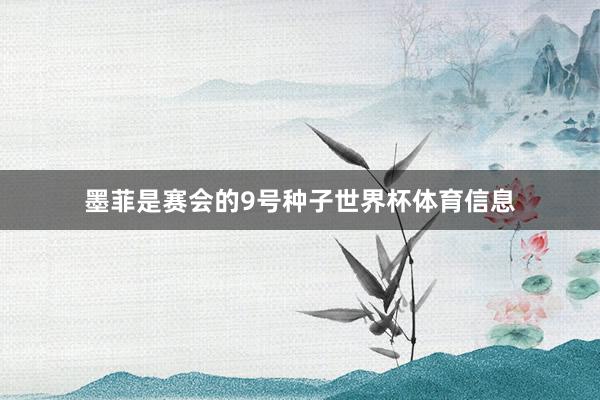墨菲是赛会的9号种子世界杯体育信息