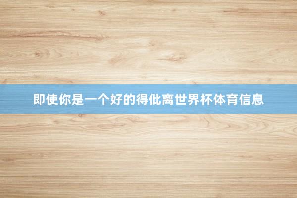 即使你是一个好的得仳离世界杯体育信息
