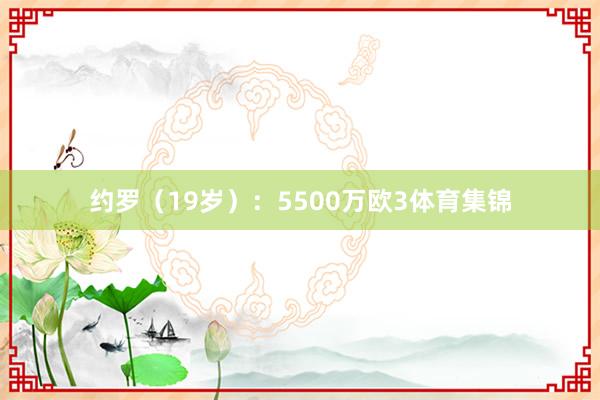 约罗(19岁):5500万欧3体育集锦