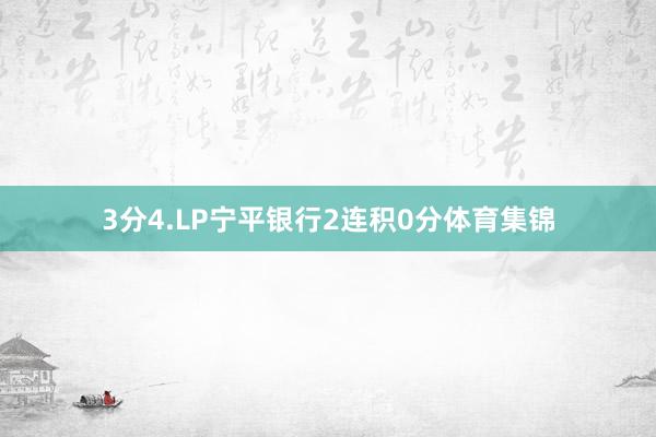 3分4.LP宁平银行2连积0分体育集锦