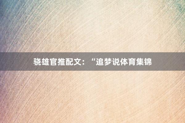 骁雄官推配文：“追梦说体育集锦