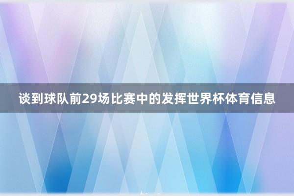 谈到球队前29场比赛中的发挥世界杯体育信息