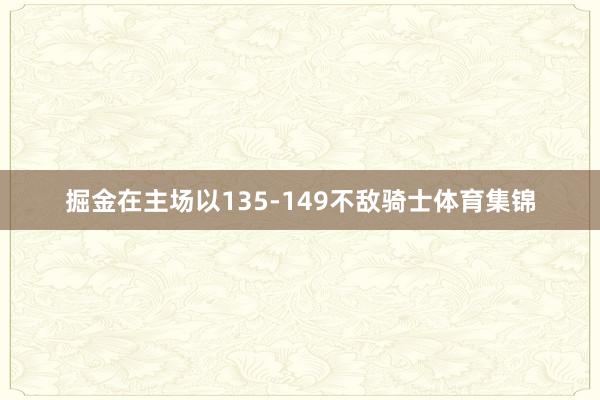 掘金在主场以135-149不敌骑士体育集锦