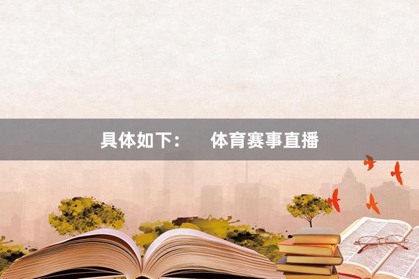 具体如下：    体育赛事直播