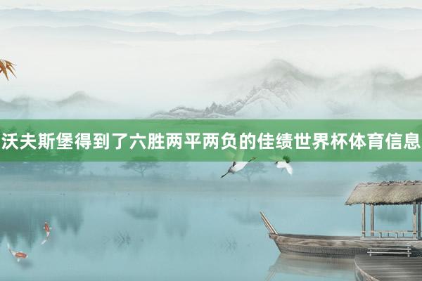 沃夫斯堡得到了六胜两平两负的佳绩世界杯体育信息
