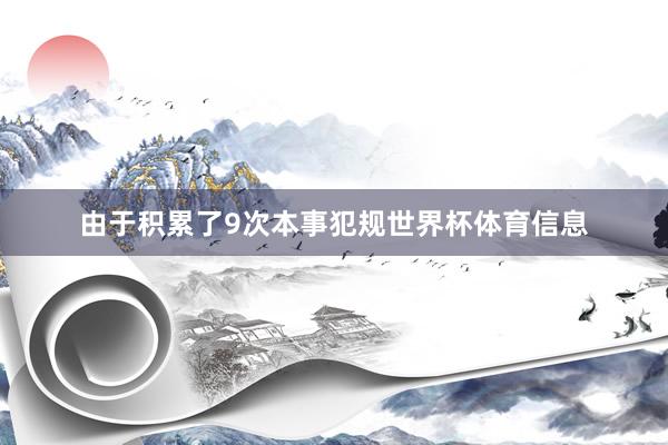 由于积累了9次本事犯规世界杯体育信息