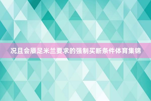 况且会餍足米兰要求的强制买断条件体育集锦