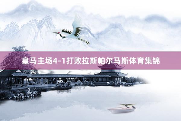 皇马主场4-1打败拉斯帕尔马斯体育集锦