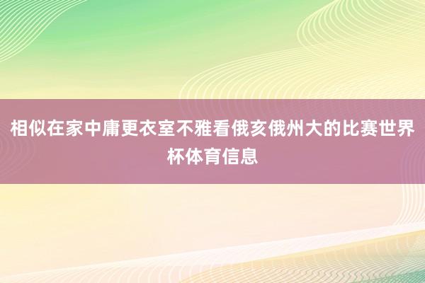 相似在家中庸更衣室不雅看俄亥俄州大的比赛世界杯体育信息