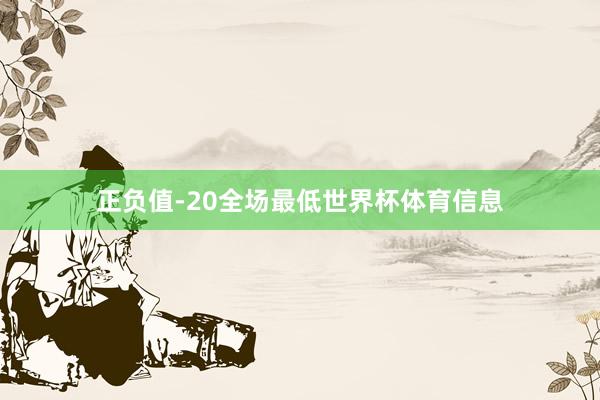 正负值-20全场最低世界杯体育信息