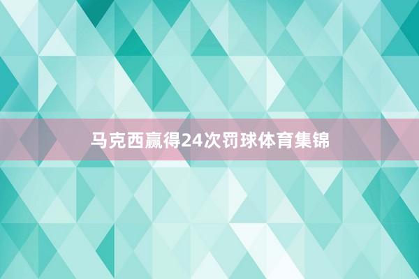 马克西赢得24次罚球体育集锦