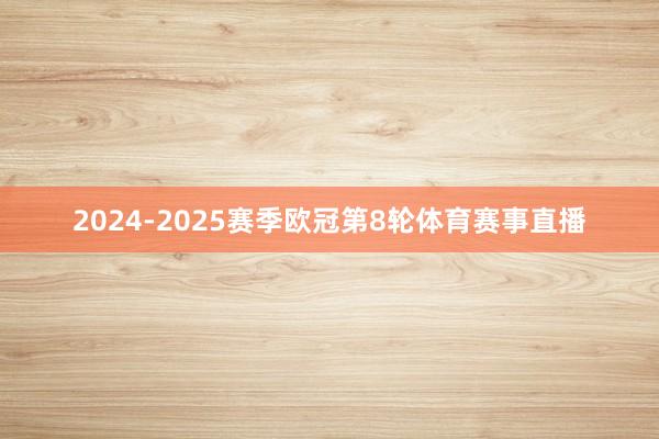 2024-2025赛季欧冠第8轮体育赛事直播