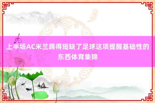 上半场AC米兰踢得短缺了足球这项提醒基础性的东西体育集锦