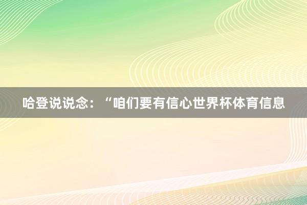 哈登说说念：“咱们要有信心世界杯体育信息