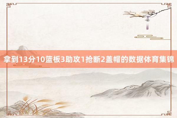 拿到13分10篮板3助攻1抢断2盖帽的数据体育集锦