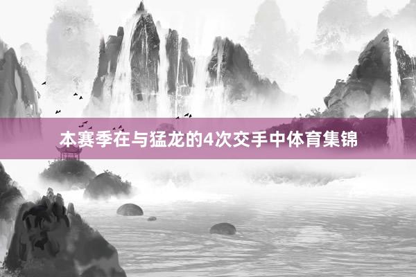 本赛季在与猛龙的4次交手中体育集锦