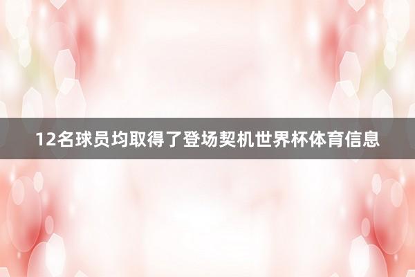 12名球员均取得了登场契机世界杯体育信息