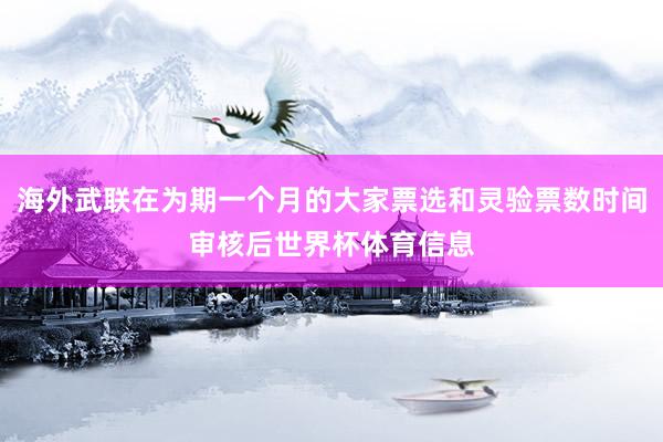 海外武联在为期一个月的大家票选和灵验票数时间审核后世界杯体育信息