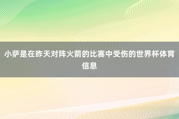 小萨是在昨天对阵火箭的比赛中受伤的世界杯体育信息
