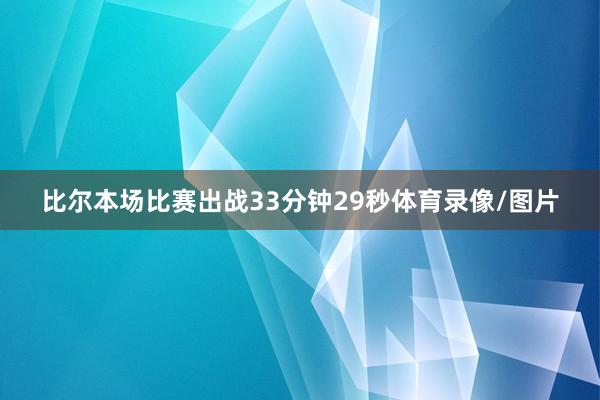 比尔本场比赛出战33分钟29秒体育录像/图片