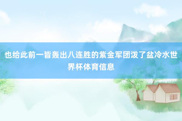 也给此前一皆轰出八连胜的紫金军团泼了盆冷水世界杯体育信息