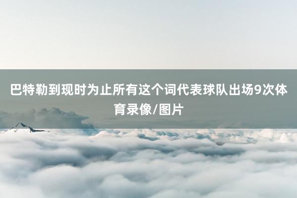 巴特勒到现时为止所有这个词代表球队出场9次体育录像/图片