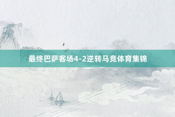 最终巴萨客场4-2逆转马竞体育集锦