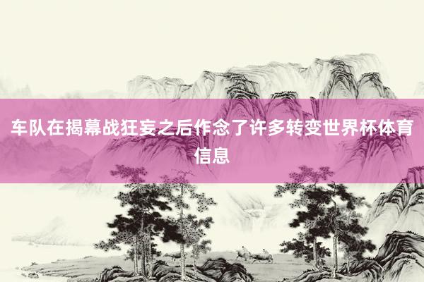 车队在揭幕战狂妄之后作念了许多转变世界杯体育信息