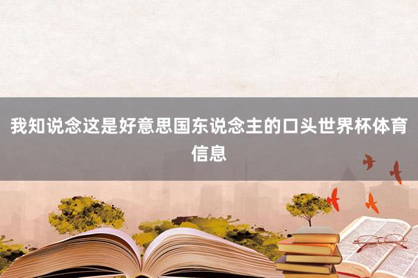 我知说念这是好意思国东说念主的口头世界杯体育信息
