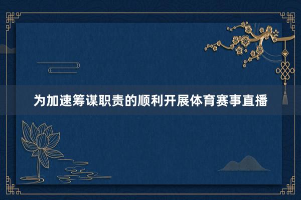 为加速筹谋职责的顺利开展体育赛事直播