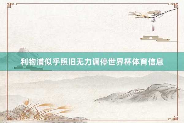 利物浦似乎照旧无力调停世界杯体育信息