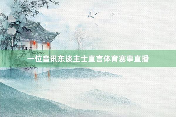一位音讯东谈主士直言体育赛事直播