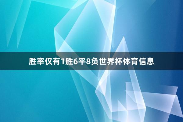 胜率仅有1胜6平8负世界杯体育信息