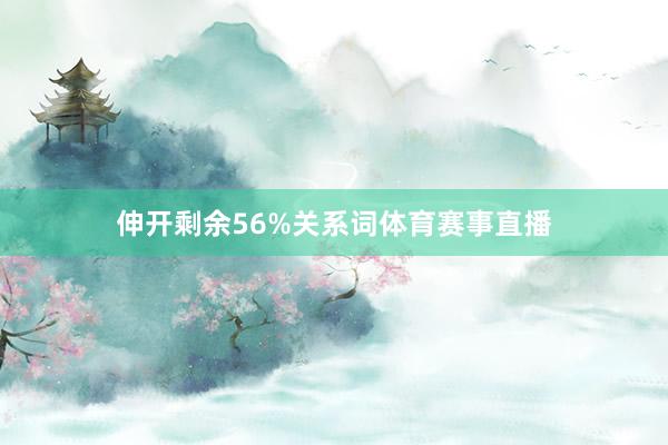 伸开剩余56%关系词体育赛事直播