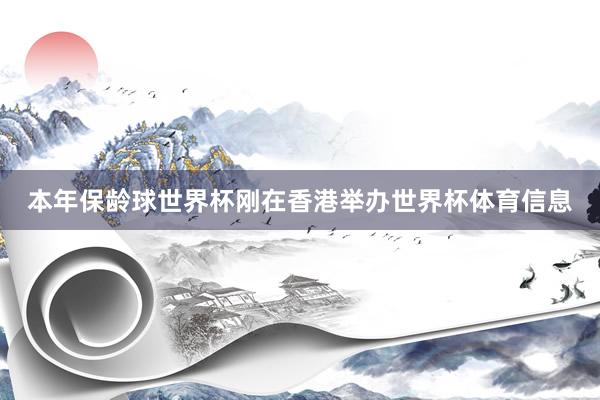 本年保龄球世界杯刚在香港举办世界杯体育信息