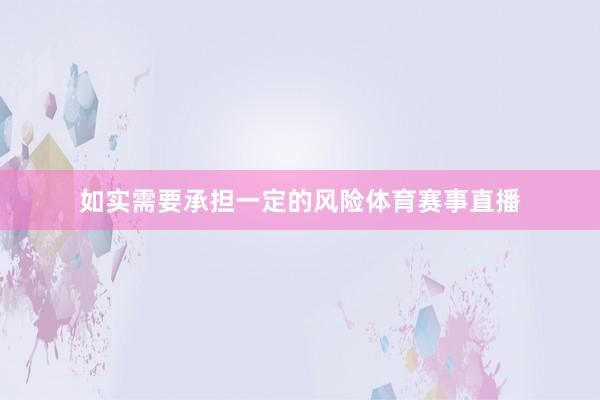 如实需要承担一定的风险体育赛事直播