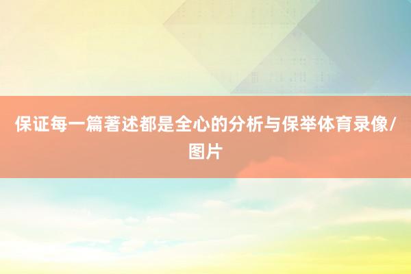 保证每一篇著述都是全心的分析与保举体育录像/图片