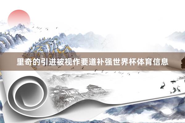 里奇的引进被视作要道补强世界杯体育信息