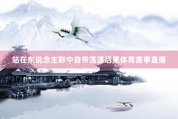 站在东说念主群中自带荡漾后果体育赛事直播