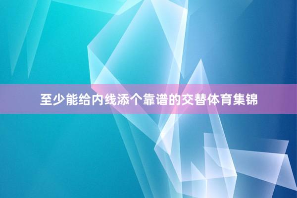 至少能给内线添个靠谱的交替体育集锦