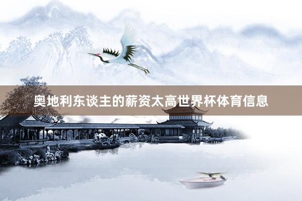 奥地利东谈主的薪资太高世界杯体育信息