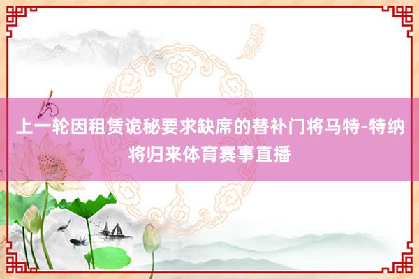 上一轮因租赁诡秘要求缺席的替补门将马特-特纳将归来体育赛事直播