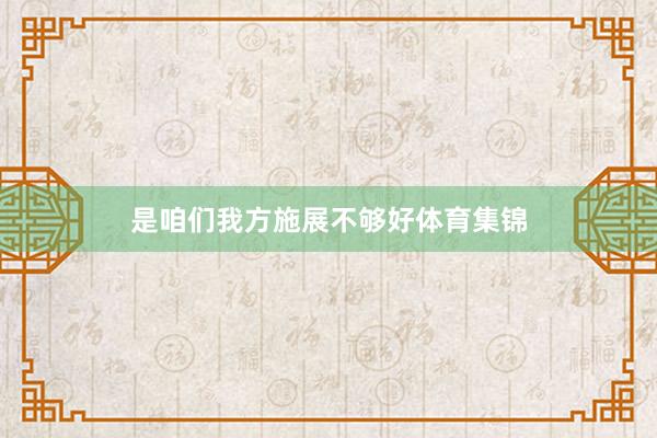 是咱们我方施展不够好体育集锦