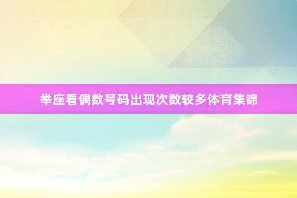 举座看偶数号码出现次数较多体育集锦