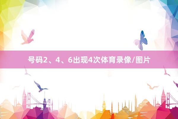 号码2、4、6出现4次体育录像/图片