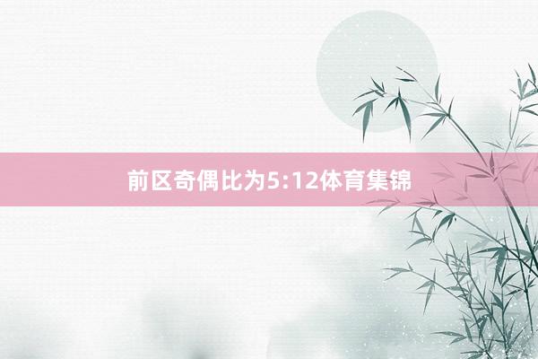 前区奇偶比为5:12体育集锦