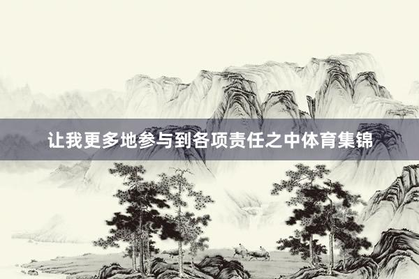 让我更多地参与到各项责任之中体育集锦