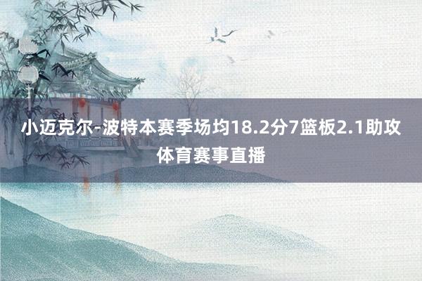小迈克尔-波特本赛季场均18.2分7篮板2.1助攻体育赛事直播