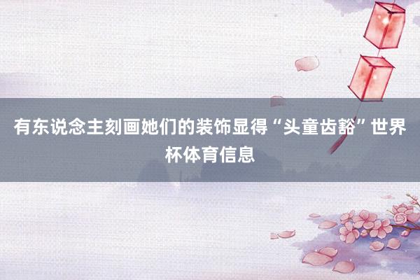 有东说念主刻画她们的装饰显得“头童齿豁”世界杯体育信息